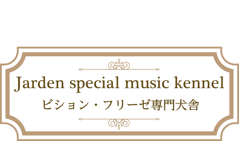 ビション・フリーゼ専門犬舎
